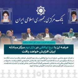 عرضه ارز با نرخ توافقی در بازار دوم مرکز مبادله ایران افزایش خواهد یافت