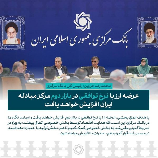 عرضه ارز با نرخ توافقی در بازار دوم مرکز مبادله ایران افزایش خواهد یافت