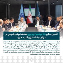 تأمین مالی ۹۵۰ میلیون یورویی صنعت پتروشیمی در مرکز مبادله ایران کلید خورد