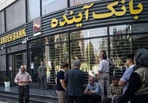 روزنامه شهرداری تهران: بانک آینده منحل شد