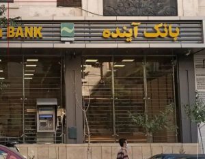 استقرار متقابل کارمندان بانک ملی و آینده در شعب از شنبه