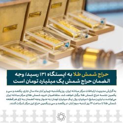 حراج شمش طلا به ایستگاه ۱۳۱ رسید