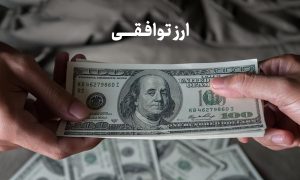 قیمت دلار توافقی امروز سه شنبه ۱۸ آذر ۱۴۰۴