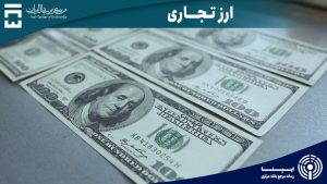 معاملات ۶۱۲ میلیون دلاری بازار ارز تجاری در هفته گذشته