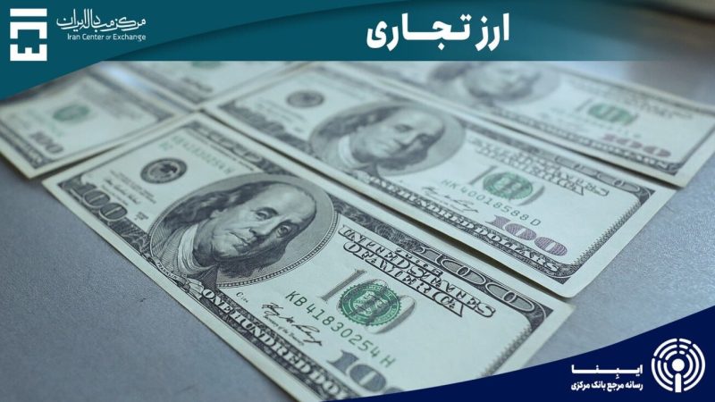 معاملات ۶۱۲ میلیون دلاری بازار ارز تجاری در هفته گذشته