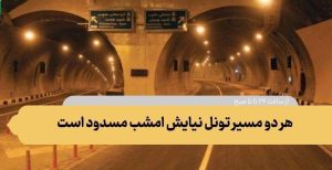 هر دو مسیر تونل نیایش مسدود است