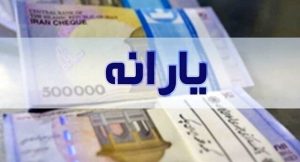 واریز یارانه به حساب کودک یا نوجوان تحت سرپرستی، غیر قانونی است