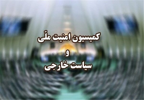 بررسی طرح مقابله با نفوذ دشمنان در کمیسیون امنیت ملی
