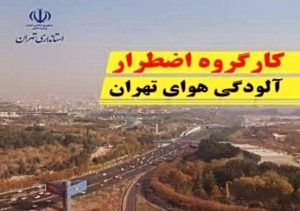 جلسه کارگروه اضطرار آلودگی هوای تهران امروز بعدازظهر برگزار می‌شود