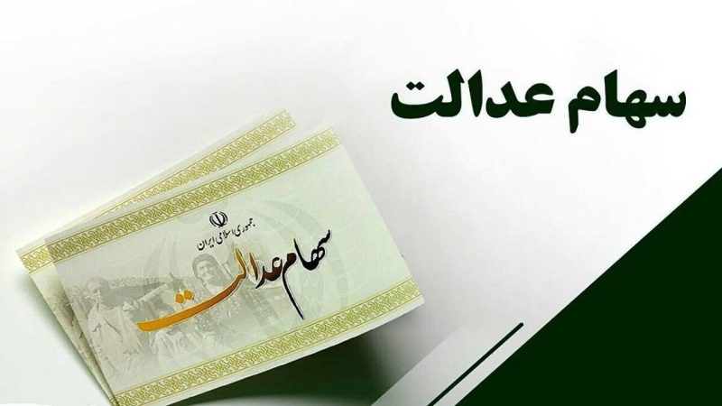 پرداخت وام ۵۰ میلیونی سهام عدالت دروغ است