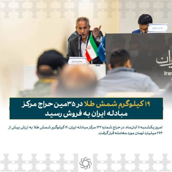 ۱۹ کیلوگرم شمش طلا در ۳۵مین حراج امسال مرکز مبادله ایران به فروش رسید