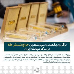 برگزاری یکصد و سی‌وسومین حراج شمش طلا در مرکز مبادله ایران