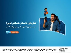پویش «داستان همراهی» روایت تازه‌ای از تجربه دیجیتالی مشترکان همراه اول