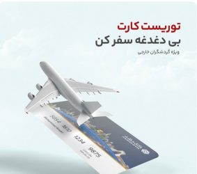 جزئیات طرح «توریست کارت» اعلام شد