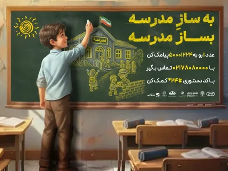ایرانسل به پویش ملی «بساز مدرسه» پیوست