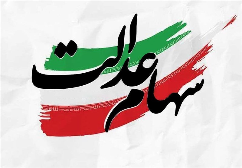 سود سهام عدالت همزمان با عید مبعث واریز می‌شود