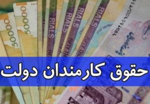 تغییر لایحه بودجه/ حقوق کارمندان به‌صورت پلکانی افزایش پیدا می‌کند