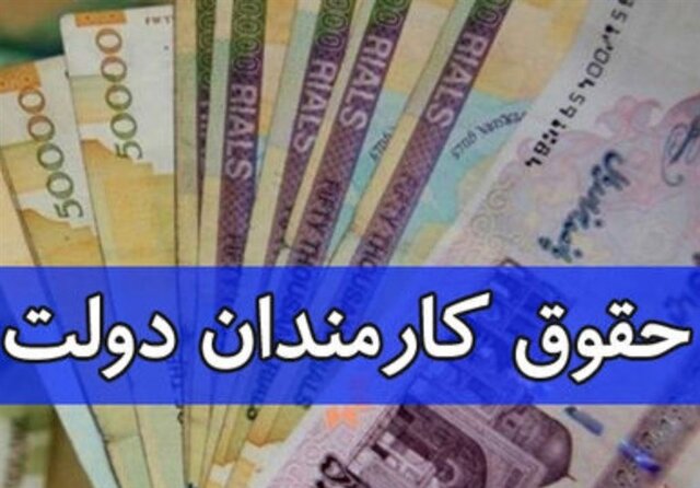 تغییر لایحه بودجه/ حقوق کارمندان به‌صورت پلکانی افزایش پیدا می‌کند