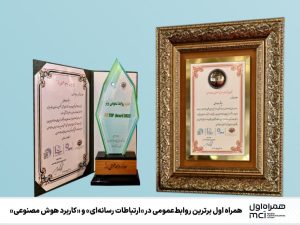 همراه اول برترین روابط عمومی در «ارتباطات رسانه‌ای» و «کاربرد هوش مصنوعی»
