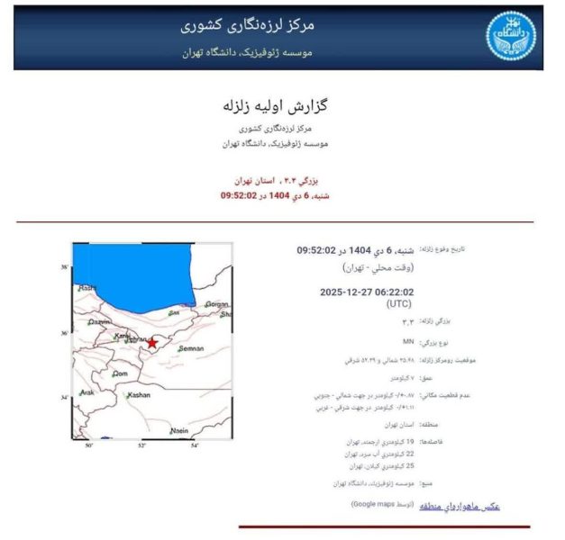 زلزله ۳.۳ ریشتری فیروزکوه تهران را لرزاند