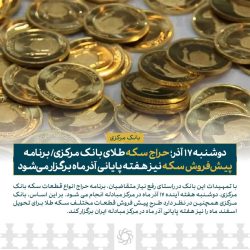 دوشنبه ۱۷ آذر، حراج سکه طلای بانک مرکزی