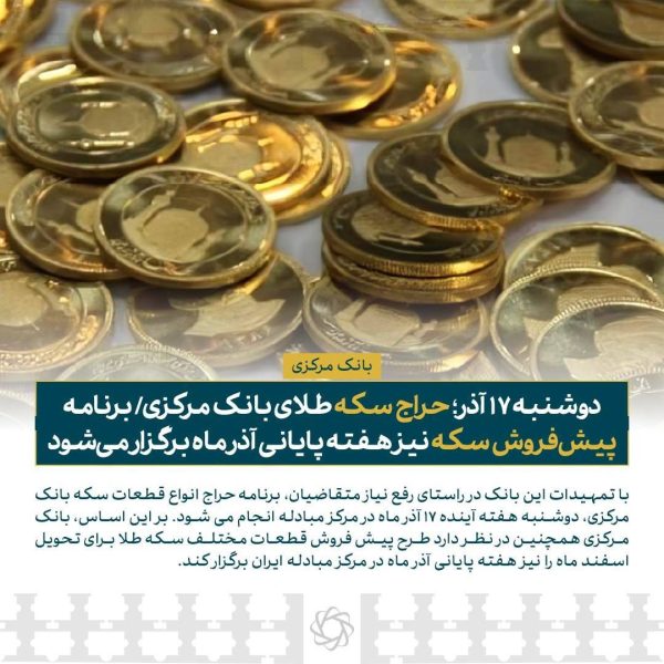 دوشنبه ۱۷ آذر، حراج سکه طلای بانک مرکزی