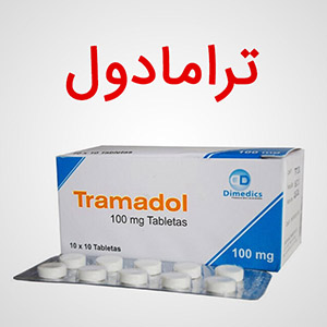 ترامادول مسکنی با فایده کم و خطر زیاد