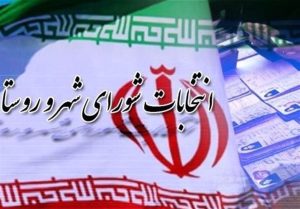 آغاز فرآیند انتخابات شورای اسلامی شهرها با دستور وزیر کشور