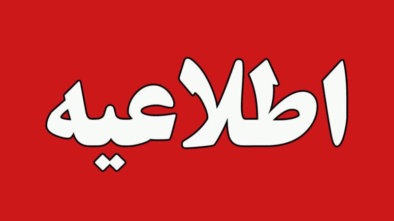 اطلاعیه شرکت ملی پالایش و پخش فرآورده‌های نفتی ایران