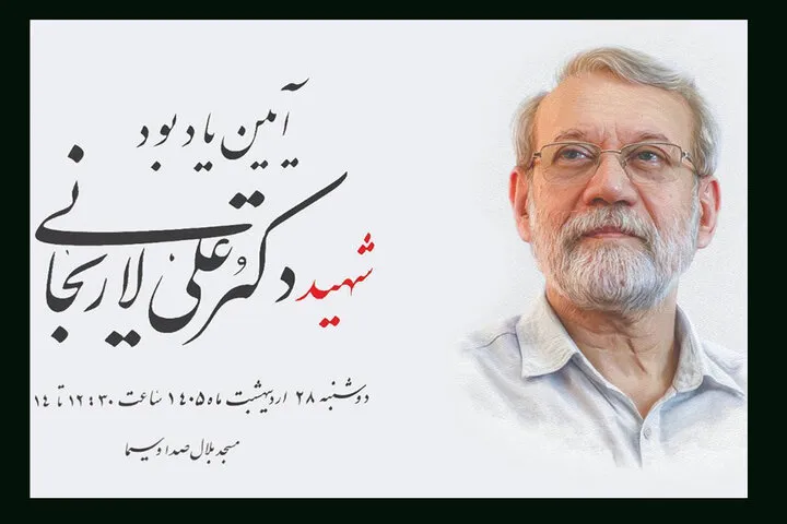 ئین یادبود شهید علی لاریجانی توسط صداوسیما برگزار می‌شود
