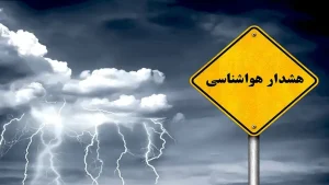 هشدار نارنجی هواشناسی برای این استان‌ها صادر شد