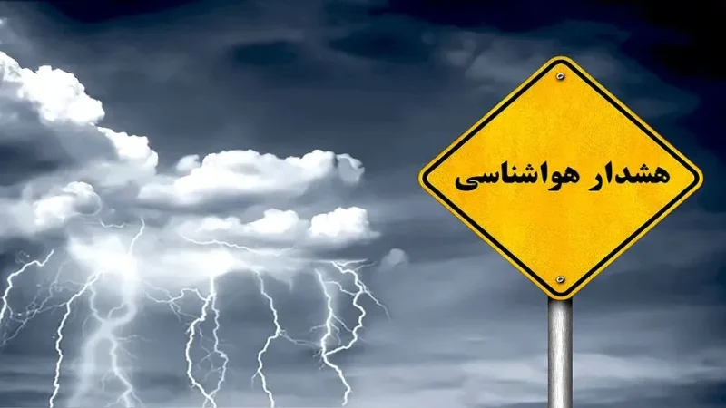 هشدار نارنجی هواشناسی برای این استان‌ها صادر شد