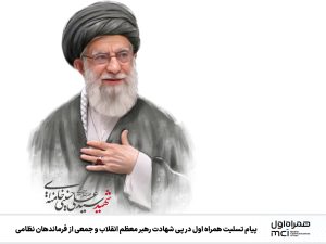 پیام تسلیت همراه اول در پی شهادت رهبر معظم انقلاب و جمعی از فرماندهان نظامی