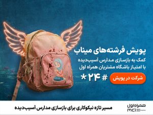 مسیر تازه نیکوکاری برای بازسازی مدارس آسیب‌دیده