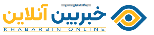 پایگاه خبری خبربین آنلاین